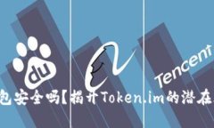 冷钱包安全吗？揭开Token.im的潜在风险！