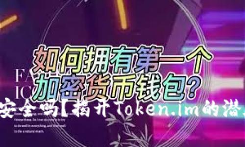 冷钱包安全吗？揭开Token.im的潜在风险！