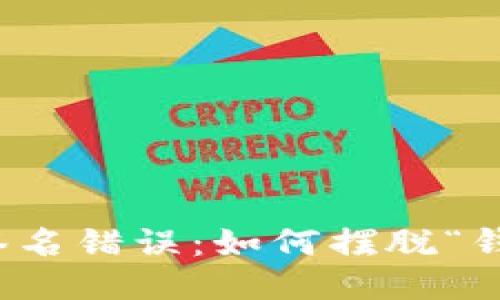  当冷钱包遭遇签名错误：如何摆脱“钱包失灵”的困扰？