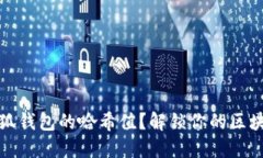 如何找到小狐钱包的哈希值？解锁你的区块链交