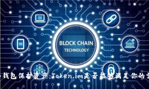 用冷钱包保护资产：Token.im是否能够满足你的需求？