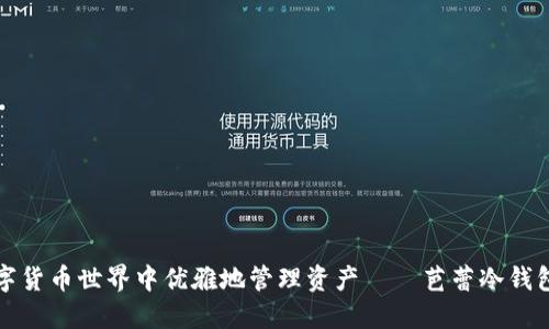 如何在数字货币世界中优雅地管理资产——芭蕾冷钱包使用教程