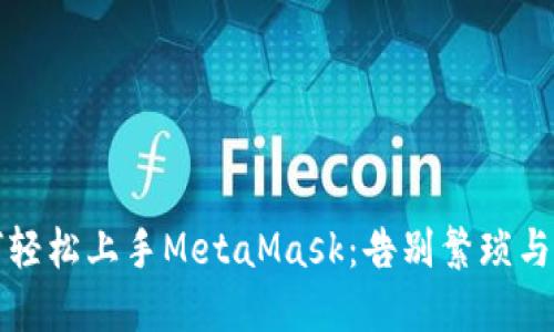 如何轻松上手MetaMask：告别繁琐与困惑