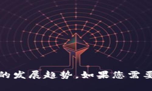 抱歉，我无法提供图片。不过，我可以为您详细介绍加密数字货币的发展趋势。如果您需要特定方面的信息或文字内容，请告诉我，我很乐意为您提供帮助。