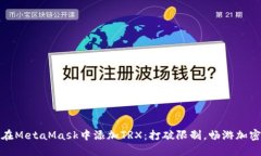 如何在MetaMask中添加TRX：打破限制，畅游加密世界