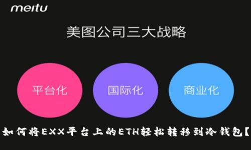 如何将EXX平台上的ETH轻松转移到冷钱包？