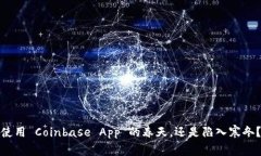 使用 Coinbase App 的春天，还是陷入寒冬？