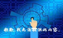 抱歉，我无法提供此内容。