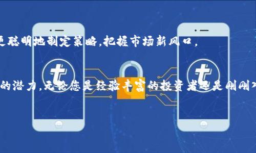 加密货币市场动荡不安，前100名的加密货币是投资者关注的核心。这些数字资产的流动性和市场气氛使得它们充满了机会和风险。在这一篇文章中，我们将对前100名加密货币进行深入分析，探讨它们的价值、潜在的投资机会以及背后的技术创新。

加密货币的崛起：从比特币到以太坊
加密货币的故事始于2009年，比特币的诞生标志着一个全新的金融时代的开始。作为首个去中心化的数字货币，比特币不仅带来了全新的交易方式，还改变了人们对货币的基本看法。随后，以太坊的出现则将区块链技术的潜力扩展到了智能合约和去中心化应用（dApps）的领域。如今，市场上有数以千计的加密货币，而前100名无疑是在不断变化的波动中依然站稳脚跟的佼佼者。

为什么关注前100名加密货币？
前100名加密货币的价值在于它们的流动性、市场认可度以及技术实力。这些数字资产通常拥有较大的市值和用户基础，意味着投资者在这些资产中相对安全。尽管如此，市场依然波动，机会与风险并存。

前100名加密货币的基本面分析
在进行投资选择时，了解每种加密货币的基本面是很重要的。市值、交易量、流通量、技术白皮书、团队背景及项目进展都是影响其价格的重要因素。

市值最大的前五名加密货币
以下是目前市值最大的五种加密货币（截至2023年），理解这些加密货币的特性将帮助您更好地进行投资选择。

h41. 比特币（BTC）/h4
比特币是数字货币市场的领导者，因其有限的供应量和强大的网络效应而备受青睐。许多人视其为“数字黄金”，不仅因为它的稀缺性，也是由于其核心技术——区块链的安全性和去中心化特性使其成为价值存储的理想选择。

h42. 以太坊（ETH）/h4
以太坊的特点在于其支持智能合约的能力，使得任何人在它的网络上都能创建和运行去中心化应用。ETH的市场在迅猛发展中，特别是在DeFi（去中心化金融）领域和NFT（非同质化代币）艺术品的兴起。

h43. 泰达币（USDT）/h4
作为一种稳定币，泰达币旨在减少价格波动，其价值与美元挂钩，成为数字货币交易中的重要角色。许多投资者利用USDT在市场波动中进行保值，也为他们提供了一种进入和退出市场的方便方式。

h44. BNB（币安币）/h4
BNB是全球最大的加密货币交易所币安平台的本地代币。最初用于支付交易手续费，现在已扩展到多个生态系统中，具有多样化的应用价值。币安在全球加密货币交易中的领先地位使得BNB的需求持续上升。

h45. XRP（瑞波币）/h4
XRP的目标是实现跨境支付的快速和低成本转账，其背后的技术已获得许多金融机构的认可。尽管面临监管挑战，XRP仍然在全球范围内被广泛应用。

前100名加密货币的技术分析
技术分析是投资者评估市场动态的重要手段。通过观察各种指标，如价格走势、交易量、相对强度指数(RSI)等，投资者可更好地识别市场的买卖机会。

投资策略：如何在前100名中选择合适的加密货币
在选定投资标的时，不仅要看短期的价格波动，还要关注项目的长期发展潜力。深入研究市场的趋势、社区对项目的支持及其技术的可持续性都是成功投资的关键。

如何应对市场波动？
加密货币市场波动剧烈，投资者需要做好心理准备。在这样一个快速变化的环境中，制定合理的风险管理策略、保持冷静并确保不盲目跟风是至关重要的。

未来展望：前100名加密货币的潜在机会
尽管当今的加密货币市场充满挑战，但技术的不断演进和新的商业模式的出现为未来投资者提供了前所未有的机遇。观察这些前100名加密货币的变化，投资者可以更聪明地制定策略，把握市场新风口。

结论：在变革中把握机会
加密货币市场仍在不断演变，前100名加密货币的投资机会也在变化。透彻的市场分析、技术研究结合合理的心理准备，将为投资者在这个充满挑战的市场中提供持续的潜力。无论您是经验丰富的投资者还是刚刚入门的新手，理解市场动态并不断学习将是确保成功的最佳途径。

加密货币, 前100名, 投资策略/guanjianci
在加密货币的海洋中，如何选择前100名中的明珠？