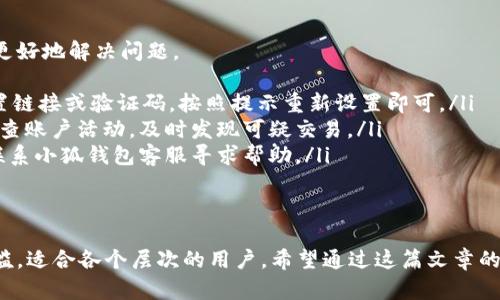   轻松掌握小狐钱包：手机操作从新手到达人！ / 

 guanjianci 小狐钱包, 手机操作, 数字钱包 /guanjianci 

小狐钱包简介
在数字化时代，钱包的概念也得到了颠覆，不再仅仅是我们日常生活中用来存放现金和卡片的工具。小狐钱包作为一款新兴的数字钱包，为用户提供了多种便捷的金融服务。在这篇文章中，我们将深入探讨如何在手机上操作小狐钱包，从基础功能到一些进阶技巧，让每个用户都能轻松掌握这款应用。

下载安装小狐钱包
首先，想要使用小狐钱包，你需要在手机上下载安装这款应用。无论你是Android用户还是iOS用户，你都可以在应用商店中找到它。简单搜索“strong小狐钱包/strong”，找到官方应用后，点击下载并安装。整个过程快速且容易，适合各种技术水平的用户。

注册与登录
安装完成后，打开应用，首先要做的就是注册一个新账户。点击“注册”按钮，通常需要填写一些个人信息，如手机号码、设置密码等。系统会发送验证码到你的手机，输入后即可完成注册。
如果你已经有账户，只需输入手机号和密码即可登录。确保密码设置安全，尽量避免使用过于简单的组合，以保护自己的财务安全。

设置安全措施
在成功登录后，最重要的一步是进行安全设置。小狐钱包提供了一系列安全功能，包括指纹识别、面部识别、设置支付密码等。强烈建议用户开启这些功能，以减少不必要的风险。
例如，启用指纹识别后，只需轻轻一碰，便可完成登录和支付，无需每次都输入繁琐的密码。这不仅提高了安全性，还大大提升了使用的便捷性。

资金管理与充值
现在，你的账户已经准备好，可以开始进行资金管理了。用户可以通过绑定银行卡进行充值，或是使用支付宝、微信等第三方支付工具。
在小狐钱包界面，你会发现“充值”功能。点击后选择你想绑定的银行卡，通过系统提示进行操作。通常需要输入一些身份信息和银行卡信息，完成后便可以轻松往钱包里充值。
另外，小狐钱包还允许用户通过扫码转账到其他用户，方便快捷，尤其适合那些需要频繁进行小额交易的用户。

消费与支付功能
通过小狐钱包，你可以在众多商家进行消费。无论是线上购买商品，还是线下扫码支付，操作都十分简单。在购物时，选择“小狐钱包”作为支付方式，系统会自动弹出付款码，商家扫描后确认支付即可。
有时候，用户可能会遇到二维码扫描不成功的情况，可能是因为网络不稳定或者二维码模糊。这时候，可以尝试手动输入商家的号码，快速完成交易。体验智能生活，从小狐钱包开始。

账单与交易记录查看
在理财方面，小狐钱包提供了方便的账单查看功能。用户可以随时通过“交易记录”选项，了解每一笔消费的详细信息，包括时间、金额、商户等。这对于管理自己的财务状况非常重要。
同时，平台还提供统计功能，帮助用户分析自己的消费习惯，让更多用户从中发现节省开支的机会。定期查看相关数据，不只是“一眼看过去”，而是对资金流动进行更深层次的理解和思考。

如何使用小狐钱包进行投资
小狐钱包不仅限于支付功能，还提供了一些投资理财的选择。用户可以在应用内找到“投资”板块，包括基金、股票等许多选项。点击进入后，系统会详细列出各类投资产品的信息及风险提示，用户可以根据自己的需求进行选择。
当然，对于初次接触投资的用户，建议在做决定之前，多做一些功课，了解市场情况和投资的基本原则，避免在投资中陷入不必要的困境。意外收益往往伴随着意外风险，合理规划、稳中求进才是最基本的投资原则。

朋友间的转账与红包
在中国的社交文化中，转账与发送红包成为了日常交流的一部分。小狐钱包在这方面也为用户提供了便捷的功能。通过手机通讯录，你可以轻松找到朋友，直接进行转账或是发送红包。
这个过程非常简单，只需选择朋友，输入金额，附上祝福语，点击发送即可。想象一下，在节日或是朋友生日之际，亲手为他们发送一个小惊喜，增进感情的同时，也让钱包的使用变得更加有趣。

优惠与积分活动
小狐钱包还提供丰富的优惠活动和积分机制。用户在使用钱包消费时，有机会获得积分和折扣。定期查看活动界面，上面会有各类促销信息，提前把握机会，可以为购物省下不少钱。
例如，有些商户仅在特定时间段提供折扣，抓住时机利用小狐钱包付款，可以享受意想不到的优惠。积分则可以用于兑换商品或服务，提升了用户黏性，提高了使用平台的乐趣。

常见问题解答
在使用小狐钱包的过程中，难免会遇到一些常见问题。下面我们整理了一些用户可能会问到的疑问及对应解答，希望能够帮助更好地解决问题。
ul
listrong问题：如何找回忘记的密码？/strongbr如果你忘记了密码，可以在登录界面选择“忘记密码”，通过注册手机号获取重置链接或验证码，按照提示重新设置即可。/li
listrong问题：如何确保我的资金安全？/strongbr小狐钱包采取了多重安全措施，包括加密传输、指纹识别等。用户也应定期检查账户活动，及时发现可疑交易。/li
listrong问题：充值时显示失败，怎么办？/strongbr这可能与网络状态或银行系统有关。建议稍后再试，若问题持续存在，可以联系小狐钱包客服寻求帮助。/li
/ul

总结
小狐钱包凭借其多样化的功能，为用户的生活带来了不少便利。从基本的资金管理到多元化的投资选择，操作过程几乎没有门槛，适合各个层次的用户。希望通过这篇文章的详细介绍，能够帮助你更轻松地掌握小狐钱包手机操作的方法与技巧，成为真正的小狐钱包达人！