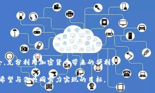 walletaddress知道钱包地址和密码怎么导入钱包/walletaddress
钱包导入,加密货币,数字资产/guanjianci

一、导言：数字资产的安全与管理

在当今数字经济迅速发展的背景下，越来越多的人开始接触和投资加密货币。钱包作为存储和管理这些数字资产的工具，扮演着重要的角色。然而，尽管使用数字钱包带来了诸多便利，但许多用户对于钱包的导入、导出以及安全管理依然感到困惑。尤其是当你手中拥有钱包地址和密码后，怎样有效导入钱包，确保资产安全，是很多用户亟需了解的问题。本文将围绕这一主题进行详细阐述，帮助你轻松掌握钱包导入的技巧。

二、了解钱包的基本概念

在深入钱包导入的步骤之前，首先我们需要对“钱包”这一概念有一个清晰的认识。在加密货币的生态系统中，钱包并不是一个实际存在的物理工具，而是一个软件程序，用于存储和管理你的数字资产。它包含了你的公钥和私钥，这两者可以视为你的“礼品卡”与“密码”：
1. **公钥**：类似于一个账户地址，可以被分享给其他人，以便他们向你发送加密货币。
2. **私钥**：则是用来授权你使用这些加密货币的“钥匙”。绝对不可对外泄露，否则可能导致资产被盗。

三、准备工作：钱包地址和密码

在导入你的加密钱包之前，需要确保你拥有以下信息：
1. **钱包地址**：这是你接收加密资产的唯一标识。没有这个地址，你就无法让别人向你转账。
2. **密码**：通常这个密码是用来加密你的私钥，确保进入钱包的安全性。在导入时，此密码将被用来解锁你的钱包。
确保这两项信息的准确性和安全性。如果遗失其中之一，可能会导致无法访问资产或者资产的安全性受到威胁。

四、导入钱包的步骤

下面的步骤将指导你在使用不同种类的钱包时，如何导入钱包地址和密码：

h41. 选择合适的钱包软件/h4

市面上有许多种钱包软件，如Coinbase、MetaMask、Trust Wallet等等。选择一个你信任并熟悉的钱包软件是第一步。如果你是初学者，可以考虑选择用户界面友好、操作简单的钱包。

h42. 下载并安装钱包/h4

在选择好钱包软件后，访问其官方网站或应用商店下载并安装。确保从官方渠道获取，以防下载到恶意软件。

h43. 创建或导入钱包/h4

打开钱包软件后，通常会有“创建钱包”或“导入钱包”的选项。选择“导入钱包”，进入下一步。

h44. 输入钱包地址和密码/h4

在导入界面中，系统会要求你输入钱包地址和密码。这时需要仔细确认输入的信息是否正确。记住，任何小的错误都可能导致钱包无法成功导入，甚至可能导致资产的丢失。

h45. 验证身份/h4

为了确保安全性，某些钱包软件会要求你进行身份验证，这通常涉及到输入一些额外的验证码或安全问题。在这里，务必按照系统的提示完成验证。

h46. 完成导入，查看资产/h4

一旦验证通过，钱包将完成导入，所有与该钱包地址相关的资产将会显示在应用中。如果成功，你现在就可以便捷地管理和使用你的数字资产了。

五、确保安全：牢记保护私钥与密码

导入钱包后，绝对不要忽视钱包的安全管理。以下是一些建议：
1. **定期更换密码**：尽量定期更新你的钱包密码，避免被黑客攻击。
2. **启用双重验证**：如果钱包提供双重验证功能，一定要开启，增加安全保障。
3. **备份私钥**：定期将私钥保存在安全的地方，例如使用密码管理器或纸质记录。
4. **不共享私钥**：永远不要与任何人分享你的私钥或密码，哪怕是信任的人。

六、总结

导入你的加密钱包并不是一项复杂的任务，关键在于准备好必要的信息、选择合适的软件，并谨慎操作。随着这些数字资产管理的能力逐渐增强，希望每个人都能更好地保护自己的财务安全，充分利用加密货币带来的便利。

最后，数字资产的管理不仅仅是技术问题，也涉及到用户对安全意识的增强。在与他人分享你的经验时，提醒他们关于资产安全的注意事项，帮助建立更加稳固的加密货币社区，而这正是我希望与你共同努力实现的目标。