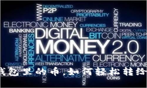 小狐钱包里的币，如何轻松转给朋友？