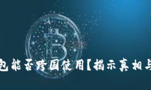 冷钱包能否跨国使用？揭示真相与误区