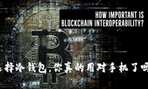 选择冷钱包，你真的用对手机了吗？