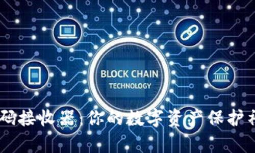 “冷钱包电子密码接收器：你的数字资产保护神，黑客的噩梦！”