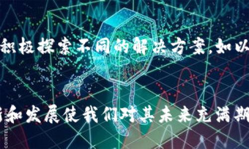ETH简介
以太坊（Ethereum，简称ETH）是一种去中心化的区块链平台，允许开发者创建和部署智能合约以及去中心化应用（DApps）。自2015年问世以来，以太坊已经成为区块链生态中最重要的组成部分之一，吸引了全球无数开发者和投资者的关注。

以太坊的构成
以太坊的核心在于其独特的虚拟机——以太坊虚拟机（EVM），这是一个运行在以太坊网络中的环境，可以执行智能合约代码。与比特币主要作为一种货币不同，以太坊的设计初衷是成为一个平台，支持多种去中心化的应用程序，从金融服务到游戏、供应链管理等都可以在以太坊网络上运行。

智能合约的作用
智能合约是以太坊的一个重要组成部分，它们是自动执行的合约，既保证合约内容的透明性，又能降低交易成本。与传统合约不同，智能合约在履行合约的条件满足时，会自动执行相应的操作，无需中介的参与。这一特性使得以太坊在各个领域都展现了巨大的潜力和可扩展性。

以太坊的应用场景
以太坊的使用场景几乎没有限制，各种类型的去中心化应用都可以在其之上构建。例如：
ul
    listrong去中心化金融（DeFi）：/strong 以太坊上有许多项目能够改变金融服务的方式，如借贷平台、去中心化交易所等，它们允许用户在没有中介的情况下进行交易。/li
    listrong非同质化代币（NFT）：/strong 以太坊是许多NFT项目的后盾，这些数字艺术品和收藏品由于其独特性而备受追捧。/li
    listrong供应链管理：/strong 借助智能合约，企业可以实现对产品流通路径的透明追踪，提高供应链的效率和安全性。/li
/ul

以太坊的挑战和未来
尽管以太坊在区块链界享有盛誉，但它也面临许多挑战，例如可扩展性问题和高额的交易费用（即“Gas费”）。这促使社区和开发者积极探索不同的解决方案，如以太坊2.0的推出，旨在通过转向权益证明（Proof of Stake）机制来提高网络的效率和安全性。

结论
以太坊的生态系统正在迅速发展，其去中心化的特性使其在多种行业中具有广泛的应用潜力。虽然面临挑战，但以太坊的不断创新和发展使我们对其未来充满期待。
