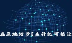 你的IM钱包是否仍在原地踏步？未升级可能让你成