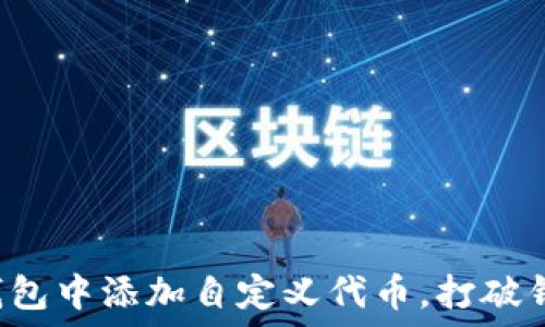   
如何在小狐钱包中添加自定义代币，打破钱包的局限性！