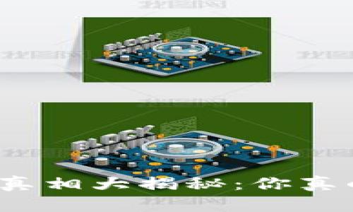 小狐钱包认证真相大揭秘：你真的需要担心吗？