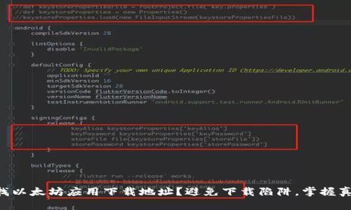 寻找以太坊应用下载地址？避免下载陷阱，掌握真相！