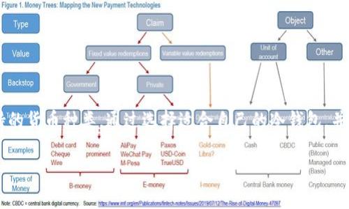 冷钱包都能存哪些加密货币？揭秘你不为人知的选择！

冷钱包, 加密货币, 安全存储/guanjianci

引言
随着加密货币的广泛应用，越来越多的人开始关注如何安全地存储他们的数字资产。在众多存储方式中，冷钱包以其独特的安全性而备受青睐。然而，很多人对冷钱包的选择和存储的货币种类仍存在疑问。那么，冷钱包到底能存哪些加密货币呢？在本文中，我们将深入探讨这一话题，帮助你了解冷钱包的魅力以及其支持的各种加密货币。

什么是冷钱包？
冷钱包是指一种不连接互联网的加密货币存储方式。与热钱包（在线钱包）相对，冷钱包以其离线储存的特性大大降低了被盗风险。冷钱包的主要形式包括硬件钱包、纸钱包等，通常用以长期存储大额资金或不频繁交易的资产。

为什么选择冷钱包？
为了更好地理解冷钱包的价值，我们需要看一下其与热钱包的主要区别。热钱包非常方便，可以随时进行交易，但由于其连接网络的特性，存在较高的安全风险。相比之下，冷钱包不受网络攻击的威胁，提供了一种更为安全的选择。

例如，许多黑客攻击案例都是针对热钱包，导致用户资产遭受损失。而冷钱包的使用可以有效避免此类问题，使得资产得到安全保障。因此，越来越多的投资者开始把他们的资产转移到冷钱包上，确保其数字财富的安全。

冷钱包能存哪些加密货币？
冷钱包可以存储多种类型的加密货币。常见的包括但不限于以下几种：

ul
listrong比特币（BTC）/strong/li
比特币作为第一种、也是市场上最具影响力的加密货币，几乎所有类型的冷钱包都支持比特币的存储。

listrong以太坊（ETH）/strong/li
以太坊是支持智能合约的平台，其持有的以太坊资产也可以安全地存储在大多数冷钱包中。

listrong瑞波币（XRP）/strong/li
作为用于跨境支付的加密货币，瑞波币同样也被许多冷钱包所支持。

listrong莱特币（LTC）/strong/li
莱特币是一种较快的加密货币，并且许多冷钱包也允许用户安全存储它。

listrong稳定币（如USDT）/strong/li
随着稳定币的流行，很多冷钱包也开始支持USDT等稳定币，让用户可以在冷钱包中存储法币锚定的数字货币。
/ul

冷钱包支持的山寨币
除了主流的加密货币之外，许多冷钱包也支持各种山寨币。不同的冷钱包会有各自的支持列表，以下是一些较为流行的山寨币：

ul
listrong波卡（DOT）/strong/li
波卡平台致力于实现多链互操作，成为了很多投资者的热门选择。

listrong链环（LINK）/strong/li
链环作为一种用于连接智能合约与现实世界数据的加密货币，也可以在许多冷钱包中安全保存。

listrong狗狗币（DOGE）/strong/li
狗狗币虽然起初是个玩笑，但随着社区的壮大，也成为了许多人的投资目标，常见于冷钱包支持列表中。
/ul

如何选择适合自己的冷钱包？
选择合适的冷钱包需要考虑几个因素：

ul
listrong支持的加密货币种类：/strong确保你的冷钱包支持你希望存储的所有加密货币。/li

listrong安全性：/strong查看钱包的安全性能，包括是否具备保险机制、数字签名等安全措施。/li

listrong用户界面：/strong好的用户体验会使你在使用冷钱包时更加顺畅，避免不必要的错误。/li

listrong社区反馈：/strong查看其他用户对该冷钱包的评价，可以帮助你判断其可靠性。/li
/ul

冷钱包的使用技巧
在使用冷钱包时，有一些小技巧可以帮助你更好地管理你的数字资产：

ul
listrong定期备份：/strong确保钱包的备份信息安全存储，以防丢失或损坏。/li

listrong更新固件：/strong定期检查并更新硬钱包的固件，以获得最新的安全补丁。/li

listrong保留恢复种子：/strong在设置冷钱包时，会生成恢复种子，必须安全保管，以便在需要时恢复钱包。/li
/ul

总结
冷钱包作为一种安全的加密货币存储方案，为投资者提供了可靠的资产保护。无论是比特币、以太坊，还是各种山寨币，冷钱包都在不断扩展其支持的货币种类。通过选择适合自己的冷钱包，并采取一些基本的安全措施，你可以在不断变化的加密市场中放心存储和管理你的数字资产。

希望本文对你了解冷钱包及其存储的加密货币有所帮助。如果你还有其他关于加密货币存储的疑问，欢迎随时与我交流！