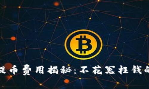 小狐钱包提币费用揭秘：不花冤枉钱的聪明选择