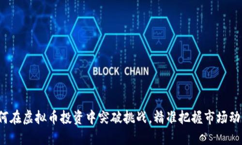 如何在虚拟币投资中突破挑战，精准把握市场动向？