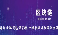 如何通过小狐钱包领空投：一场挑战与机遇的全