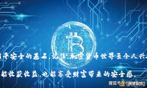   如何轻松安全地将加密币转入冷钱包？ /   
 guanjianci 冷钱包,加密货币,安全转账 /guanjianci 

引言：加密货币的安全需求
在这个加密货币迅猛发展的时代，越来越多的人开始投资和使用数字货币。但是，伴随着投资的热潮，安全问题也日益凸显。网络黑客、新兴的诈骗手段，甚至是个人操作不当，都可能导致投资者的资产大幅缩水。因此，如何安全地管理和存储数字货币，成为了每个投资者无法回避的课题。

什么是冷钱包？
冷钱包（Cold Wallet）是一种存储加密货币的方式，它与互联网断开连接，从而减少了被黑客攻击的风险。冷钱包一般包括硬件钱包、纸钱包等，提供更高的安全性，适合长期保存大量数字货币。此外，与热钱包（Hot Wallet）相比，冷钱包更不易受到网络威胁，因此被许多长期投资者和大型项目方广泛使用。

为什么选择将币转入冷钱包？
把币转入冷钱包，有几个重要的理由：
ul
    listrong安全性高：/strong冷钱包处于离线状态，几乎不可能被网络攻击，确保了用户资产的安全性。/li
    listrong防止盗窃：/strong即使是用户的电脑被感染了病毒，冷钱包也不会受到影响，降低了被盗的风险。/li
    listrong资产管理：/strong冷钱包使投资者能够更好地管理长期不动用的资产，帮助他们制定更明智的投资决策。/li
/ul

步骤一：选择和准备冷钱包
在将加密币转入冷钱包之前，你首先需要选择适合你的冷钱包类型。
ul
    listrong硬件钱包：/strong如Ledger、Trezor等，这些设备具备物理安全性，适合大多数用户。/li
    listrong纸钱包：/strong更为简易但相对不便，需要用户精准地来管理密钥。/li
/ul
选定后，务必从官方网站获取并严格遵循安装说明。切忌从不明的第三方购买硬件钱包，以避免中途被篡改的风险。

步骤二：配置冷钱包
安装完成后，你需要创建一个新钱包。无论是硬件钱包还是纸钱包，通常都会生成一组密钥。备份这些密钥并妥善保存，切记要离线保存，确保信息的安全性。
同时，一些钱包还会要求你设置额外的安全步骤，如PIN码或者恢复短语（Seed Phrase），这些都是保障你资产安全的关键。

步骤三：获取你的收款地址
每个冷钱包都有一个独特的收款地址，这是你将币转入冷钱包的关键。在你的冷钱包界面里，通常会有明确的指示，去查找并复制这个地址。此外，确保你获得的是“接收”地址，避免发送到错误的地方。

步骤四：从热钱包转账
现在，你需要登录你的热钱包，这里就是你目前存储币的地方。找到“转账”或“发送”功能，并将刚才复制的冷钱包地址粘贴进去。输入你想要转移的数量，务必仔细核对地址和金额，确保信息无误。
此时，确认转账交易，可能需要进行二次验证，这也是加强资金安全的一步。

步骤五：确认交易状态
转账完成后，耐心等待区块链网络处理这个交易。你可以通过冷钱包的地址来追踪转账状态，通常在区块链浏览器（如Etherscan）中输入你的地址可以了解进度。
一旦交易确认，你可以在冷钱包内检查余额，以确保交易成功。

管理和维护冷钱包
成功转账后，冷钱包的管理也同样重要。确保定期更新你的安全措施，随时保持警惕。定期备份重要的私钥，并选择安全的物理存储方式，比如保险柜等。此外，避免频繁使用冷钱包进行转账，这也可以降低潜在的安全风险。

小贴士：冷钱包的安全性提升
1. **定期备份：** 记录下你的私钥和助记词，定期更换。使用多个安全的存储位置，以防丢失。
2. **禁止使用公共Wi-Fi：** 尽量在安全的网络环境下插拔硬件钱包，避免在公共场合使用。
3. **物理安全：** 找个安全的地方存放硬件钱包，确保不易被他人获取。

总结：掌握加密币安全存储的关键
将加密币转入冷钱包是保护投资的必要步骤。通过合理选择和使用冷钱包，你不仅能够有效地管理资产，还能够为你的投资之路铺平安全的基石。记住，加密货币世界虽令人兴奋，但安全永远是第一位的。维护好你的冷钱包，将让你的投资之旅更加安心。

如同古语所言：福兮祸所伏，祸兮福所倚。明智的选择总能让我们在波动的市场中保持冷静。希望每位读者在加密货币的征途上，既能收获收益，也能享受财富带来的安全感。