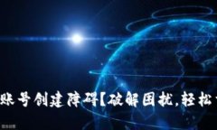 小狐钱包账号创建障碍？破解困扰，轻松重新启