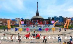 如何轻松下载并使用OKCoin：避免常见陷阱，快速