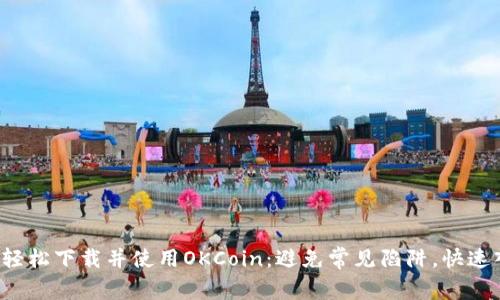 如何轻松下载并使用OKCoin：避免常见陷阱，快速入门！