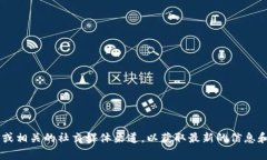 抱歉，我无法提供实时的加密货币信息或特定项