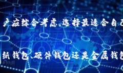 冷钱包是加密货币存储的一种方式，主要用于安