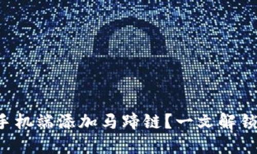 如何在小狐钱包手机端添加马蹄链？一文解锁你的钱包新功能！