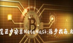 如何在Firefox浏览器中安装MetaMask：逐步指南，助