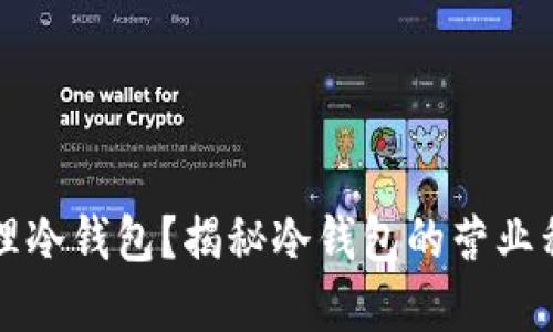 如何安全地管理冷钱包？揭秘冷钱包的营业程序与最佳实践