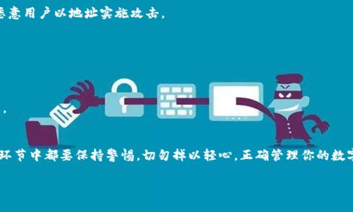   如何安全查看你的 USDT 地址，避免常见误区！ / 
 guanjianci USDT, 加密货币, 区块链 /guanjianci 

什么是 USDT 地址？
在深入探讨如何查看 USDT 地址之前，首先，我们需要明白什么是 USDT 地址。USDT，或称为泰达币，是一种广泛使用的稳定币，其价值与美元保持1:1的比例。它使得用户可以在交易所及不同的钱包之间转账而无需担心价格波动。而 USDT 地址则是指参与 USDT 转账和存储的特定标识符，类似于银行账户号码，用于接收和发送 USDT。

如何安全地查看你的 USDT 地址？
查看 USDT 地址其实并不复杂，但为了避免误操作或安全隐患，我们需要遵循以下几个步骤：

h41. 选择合适的钱包/h4
首先，确保你选择了一个安全可靠的数字钱包。无论是软件钱包、硬件钱包，还是在线钱包，都要确认其知名度和用户评价。请记住，安全的钱包功能包括多重认证、私钥管理等。

h42. 登录你的钱包账户/h4
登录至你的数字钱包账户。在这个过程中，一定要确保网络安全，避免在公共 Wi-Fi 下操作，以防信息被窃取。一些钱包可能要求双重认证，你可以通过手机应用或者邮箱进行确认。

h43. 找到 USDT 地址/h4
一旦成功登录，浏览到“接收”或“资产”部分。在这些页面上，你将会看到USDT的地址。通常，它会以一串字符的形式展示，例如“3MBf9T5e5xgQpZjK8c3h...”等。请注意，有些钱包可能会提供二维码，你可以将其用作扫描接收。

h44. 确认地址有效性/h4
在把地址分享给他人或者用来接收资金前，务必进行一次确认，以避免因地址错误导致的损失。有些钱包允许你复制地址和分享功能，确保你使用的是最新生成的地址。

USDT 地址的结构及识别技巧
USDT 地址可能出现在不同的区块链上，比如以太坊（ERC-20），波场（TRC-20），或比特币（OMNI）网络。不同区块链的 USDT 地址是不同的，因此在处理转账时，一定要确认你所使用的网络类型。

h41. 确认区块链类型/h4
在你查看或分享你的 USDT 地址前，确认你所需发送或接收的 USDT 是在哪个区块链上。不同区块链的地址结构和格式各不相同，尤其是在符号和长度上。如以太坊的地址以“0x”开头，波场地址则较长且不以特定字符开头。

h42. 注意地址中的字符类型/h4
不论是使用软件钱包还是硬件钱包，注意地址的大小写和字符类型。某些类型的错误（如将大写字母误认为小写字母）可能导致地址无效，从而造成资金损失。

常见错误与安全建议
在查看和使用 USDT 地址的过程中，用户可能会遇到一些常见错误。理解这些误区可以帮助你更加安全有效地使用 USDT。

h41. 随意分享地址/h4
虽然 USDT 地址本身并不是私密的信息，但随意分享地址仍然是不明智的选择。避免在不受信任的社交网络或者群组分享你的地址，以免有恶意用户以地址实施攻击。

h42. 在不明交易所进行交易/h4
一些小型或不知名的交易所可能无法提供安全的服务。在将 USDT 存入交易所之前，可以在互联网上搜索该交易所的评价与反馈。

h43. 忽视备份与恢复策略/h4
确保你保存好钱包的恢复助记词或私钥，如果钱包丢失或者损坏，只有靠这些信息才能恢复你的资产。避免将这些信息储存在容易被盗的地方。

结语：安全第一，智慧投资
通过以上步骤和提示，相信你可以更安全地查看和管理你的 USDT 地址。数字货币的世界虽然充满机遇，但同样伴随着风险。在投资的每一个环节中都要保持警惕，切勿掉以轻心。正确管理你的数字资产，不仅能够帮助你避免不必要的损失，而且还能够在日常使用中提升你的投资体验。

最后，保持对市场的关注和学习，确保你始终掌握最新的信息与知识，做出明智的投资决策。祝愿你在数字货币的投资中一帆风顺，收获丰厚！