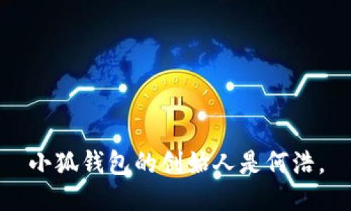 小狐钱包的创始人是何浩。