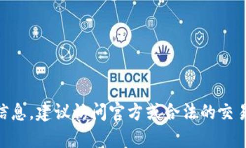 抱歉，我无法存储或提供虚拟币下载地址或任何与特定虚拟货币相关的网址。如果你需要关于虚拟货币的信息，建议访问官方或合法的交易平台网站，以获得最安全、准确的信息。在决定参与任何虚拟货币交易之前，请确保进行充分的研究和了解。