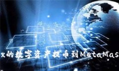 如何顺利将OKEx的数字资产提币到MetaMask：避免常