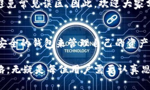 biаoti小狐钱包“孪生兄弟”：如何理解这两个钱包的存在?/biаoti  
小狐钱包, 钱包功能, 数字资产/guanjianci  

前言：数字时代的多元选择  
在如今这个快速发展的数字时代，越来越多的人开始使用虚拟钱包来管理自己的数字资产。而在众多选择中，小狐钱包作为一款受欢迎的产品，吸引了相当多的用户。不过，近来一些用户发现自己在使用小狐钱包时，有时会遇到“两个小狐钱包”的困扰。那么，这又是为什么呢？  

小狐钱包的基本概念  
小狐钱包是一款专注于数字资产管理的应用，旨在为用户提供安全、便捷的存储和交易体验。无论是比特币、以太坊还是其他数字货币，小狐钱包都能有效地帮助用户进行管理。而这两个钱包的存在，往往让人感到困惑，但其实，它们可能有各自不同的功能和特性。  

第一个小狐钱包：主钱包的角色  
首先，我们来看看第一个小狐钱包，它通常被称为主钱包。这个钱包是用户在初次下载和注册时自动生成的，主要用于存储主要的数字资产和进行日常交易。主钱包通常具有完整的功能，涵盖了买入、卖出、转账等基础操作。其目标是保障用户资产的安全，同时为用户提供简便、流畅的使用体验。  

第二个小狐钱包：附加钱包的作用  
接下来，我们要关注的第二个小狐钱包可能会让不少用户感到困惑。这部分钱包常常被称为附加钱包或备用钱包，通常出现在某些特定的情况下，例如为了分割不同类型的资产，或者为了特定的投资目的。附加钱包会提供一些主钱包所不具备的功能，例如更高的安全性、不同的资产管理策略或是特定的投资组合。  

两者之间的关系  
这两个钱包其实并不是相互独立的存在。主钱包和附加钱包之间存在着紧密的联系，用户可以在这两个钱包之间进行转移和管理。这种设计初衷是让用户能够更有效率地管理自己的资产，同时按需选择最合适的操作方式。比如，有些用户喜欢将一些高风险的数字资产放在附加钱包中，而把主钱包留给更为稳定的投资，这样可以更好地保护资产。  

使用小狐钱包的好处  
对于用户而言，使用小狐钱包具备多重好处。首先，主钱包与附加钱包的结合使用，让用户在管理数字资产时更具灵活性。其次，小狐钱包界面的设计，用户界面友好，即使是新手也能在短时间内掌握使用方法。此外，小狐钱包在安全性方面也非常注重，使用了多层加密技术，为用户的资产提供了更高级别的保护。  

小狐钱包的安全性分析  
在数字资产层出不穷的今天，资产安全问题愈发重要。而小狐钱包正是考虑到这一点，使用了多重安全措施来确保用户的资金安全。用户在使用钱包时，可以通过二次验证、冷存储等方式大幅提高资产的安全性。  

未来展望：小狐钱包的潜力  
随着数字资产市场的不断发展，小狐钱包也在不断迭代更新。未来，可能会推出更多新功能，以满足用户的多样化需求。无论是更为复杂的资金管理策略，还是更高效的交易体验，小狐钱包都有可能在这条发展道路上成为行业中的佼佼者。  

总结与建议  
总结来看，小狐钱包之所以有两个钱包，其目的在于为用户提供更灵活的资产管理工具。通过主钱包的便捷和附加钱包的灵活，用户可以根据自身的需求进行合理的资产布局。同时，在使用过程中，用户应重视钱包的安全性，确保自己的数字资产在这个快速变化的市场中得以保护。  

用户反馈与互动  
在数字资产管理过程中，用户之间的交流与互动也非常重要。多了解其他用户的使用体验，不仅可以帮助新用户更快上手，还可以使每个人都能从中得到借鉴，避免常见误区。因此，欢迎大家分享使用小狐钱包的心得，探讨钱包的使用技巧和最佳实践，共同提升资产管理的水平。  

后记：与众不同的小狐钱包  
小狐钱包的“孪生兄弟”现象不仅是一种设计理念的体现，更是一种对用户需求的精准把握。随着数字金融时代的到来，越来越多的用户也许会选择这样灵活且安全的钱包来管理自己的资产。在这条探索的道路上，愿小狐钱包能为您带去更多的便利与安全。  

总体来看，两个小狐钱包的存在并不是简单的重复，而是为用户提供了一种更为丰富的选择。在不断变化的数字资产世界中，灵活应对，选择最佳的钱包管理策略，无疑是每位用户需要认真思考的问题。希望本文能够为您解开疑惑，并帮助您更好地使用小狐钱包。