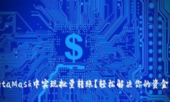 如何在MetaMask中实现批量转账？轻松解决你的资金