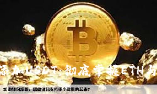 如何在冷钱包中添加USDT：彻底掌握ETH与USDT的转换技巧
