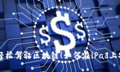 你的iPad也能轻松驾驭区块链！如何在iPad上安装
