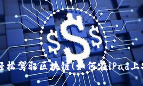 你的iPad也能轻松驾驭区块链！如何在iPad上安装MetaMask