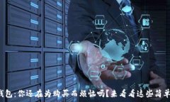   小狐钱包：你还在为购买而烦恼吗？来看看这些