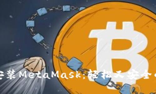 如何在手机上安装MetaMask：轻松又安全的数字钱包攻略