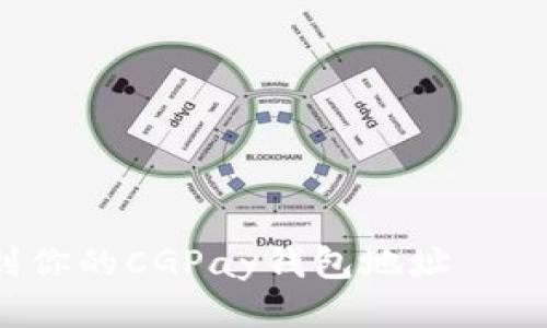 如何快速找到你的CGPay钱包地址——别再迷茫了！
