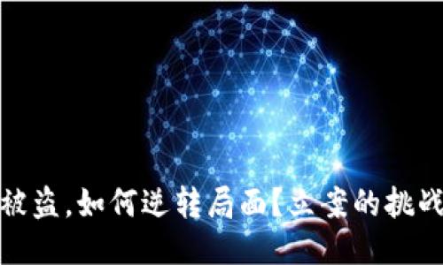 冷钱包被盗，如何逆转局面？立案的挑战与机遇